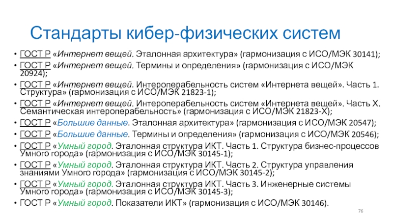 Экономические стандарты. Кибер-физическая система. Проблемы Кибер-физических систем. Типы Кибер-физических систем. ГОСТ Р 58091-2018.