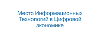 Место информационных технологий в цифровой экономике