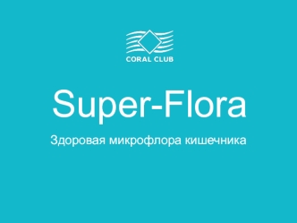 Super-Flora. Здоровая микрофлора кишечника