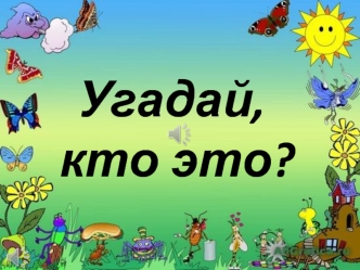 Угадай, кто это