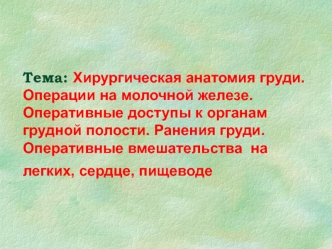 Хирургическая анатомия груди. Операции на молочной железе.Оперативные доступы к органам грудной полости. Ранения груди