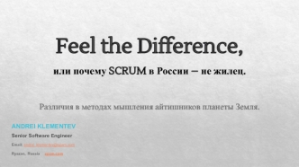 Feel the Difference, или почему SCRUM в России - не жилец