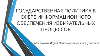 Государственная политика в сфере информационного обеспечения избирательных процессов