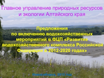 Предложения по включению водохозяйственных мероприятий в ФЦП Развитие водохозяйственного комплекса Российской Федерации в 2012-2020 годах