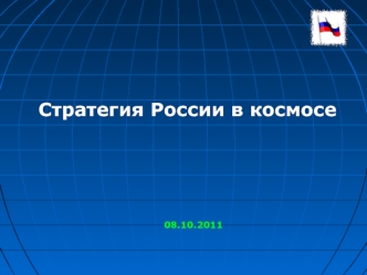 Стратегия России в космосе