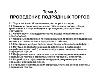 Проведение подрядных торгов