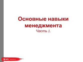 Основные навыки менеджмента