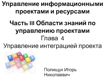 Области знаний по управлению проектами. Управление интеграцией проекта