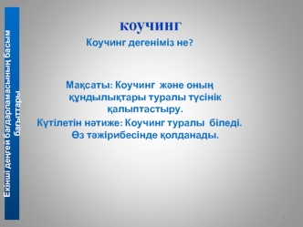 Коучинг және оның құндылықтары туралы түсінік қалыптастыру