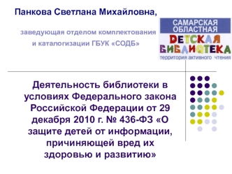 Деятельность библиотеки в условиях Федерального закона Российской Федерации