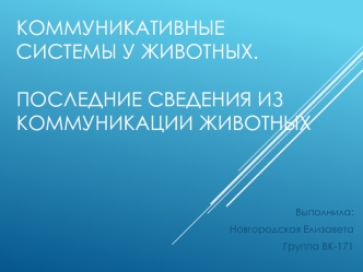 Коммуникативные системы у животных. Последние сведения из коммуникации животных