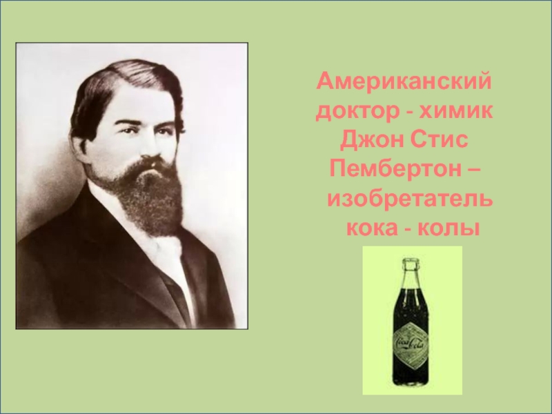 Изобретатель Кока колы. Джон Пембертон Кока-кола. Доктор Грег Пембертон. Джон Стив Пембертон Кока-кола изобрел.