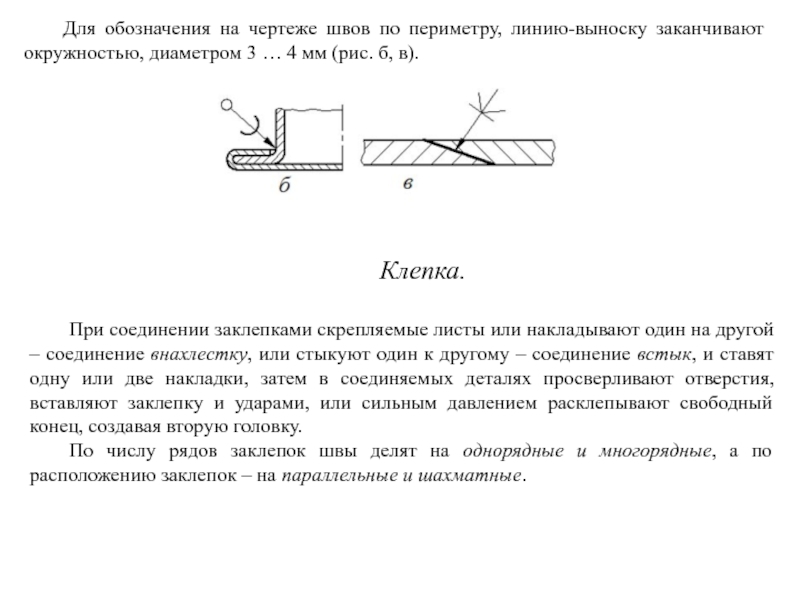 Рабочий шов на чертеже