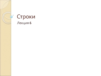 Строки в C++ (Лекция 6)
