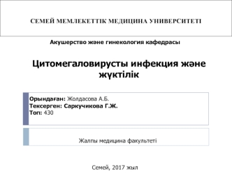 Цитомегаловирусты инфекция және жүктілік