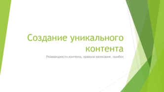 Создание уникального контента. Разновидности контента, правила написания, ошибки