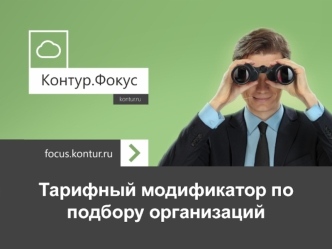 Тарифный модификатор по подбору организаций