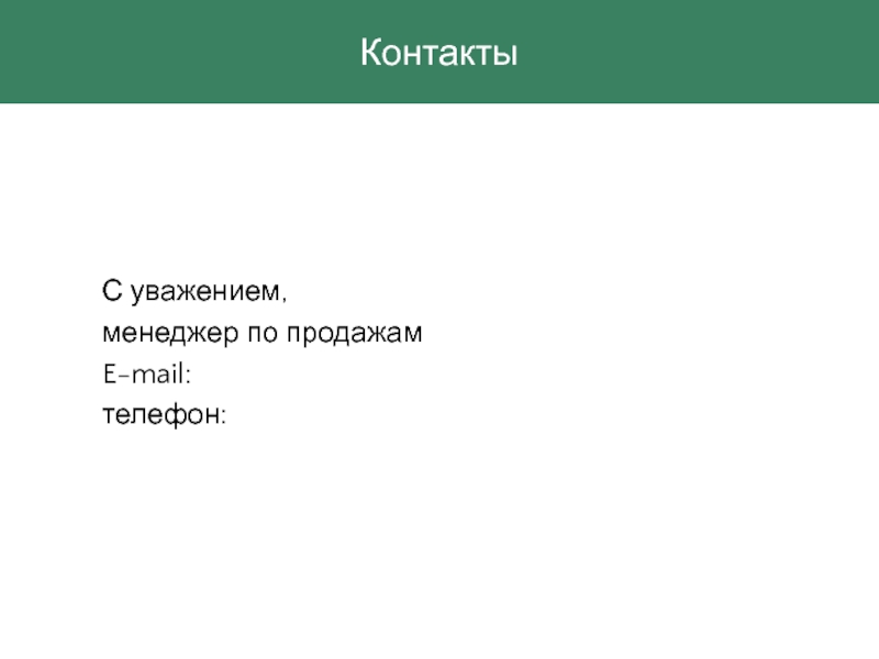 С уважением менеджер отдела продаж