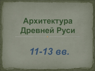 Архитектура Древней Руси 11-13 вв