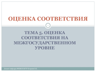 Деятельность Межгосударственного совета по стандартизации (МГС) в области оценки соответствия