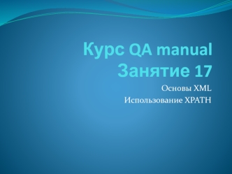 Курс QA manual. Основы XML. Использование XPATH