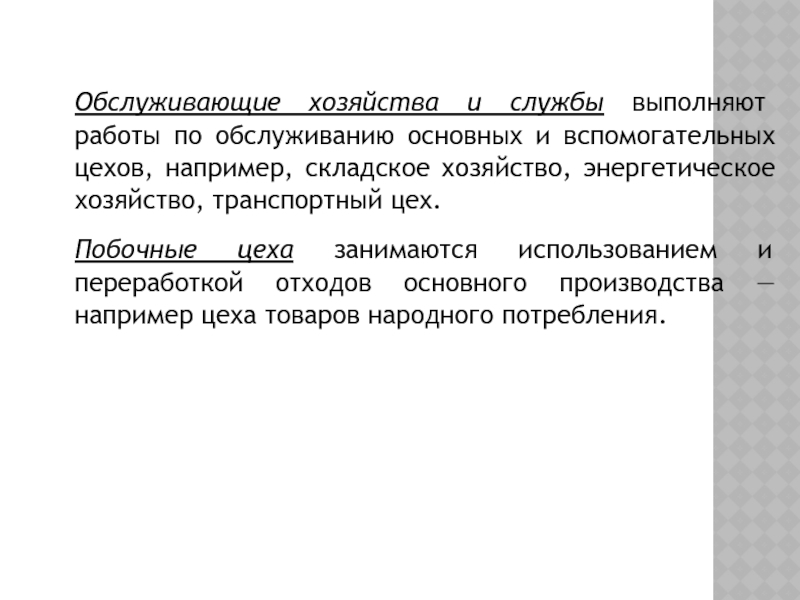 Реферат: Организация производства в обрабатывающих цехах