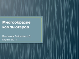 Многообразие компьютеров
