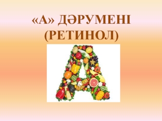 А дәрумені (ретинол)