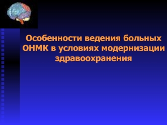 Больные ОНМК в условиях модернизации здравоохранения