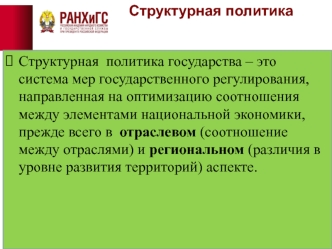 Структурная политика