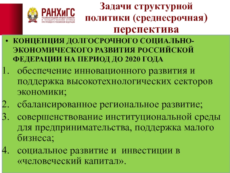 Задачи 2020. Структурная политика. Задачи экономического развития России. Структурной политики государства. Структурная политика России 2020.