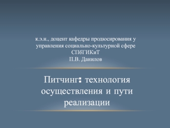 Питчинг: технология осуществления и пути реализации