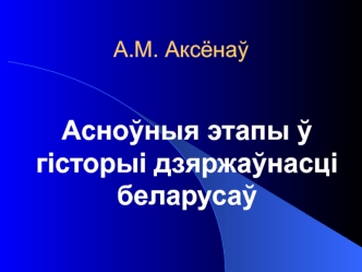 Асноўныя этапы ў гісторыі дзяржаўнасці беларусаў