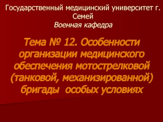 Особенности организации медицинского обеспечения мотострелковой (танковой, механизированной) бригады особых условиях