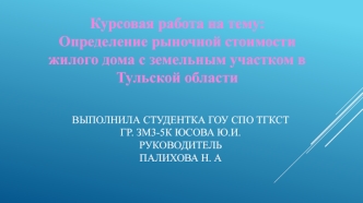 Определение рыночной стоимости жилого дома с земельным участком в Тульской области