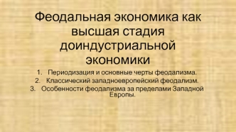 Феодальная экономика как высшая стадия доиндустриальной экономики