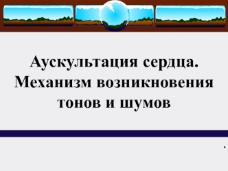 Аускультация сердца. Механизм возникновения тонов и шумов