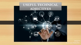 Useful technical adjectivesИТОГ