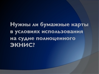 Бумажные карты в условиях использования на судне полноценного ЭКНИС