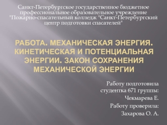 Работа. Механическая Энергия. Кинетическая и потенциальная энергии. Закон сохранения механической энергии