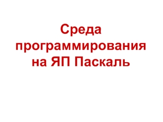 Среда программирования на ЯП Паскаль