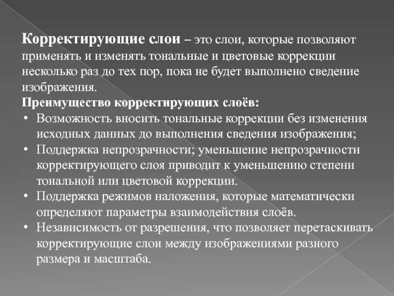 Возможности слоев. Корректирующий слой. Основные виды корректирующих слоев..