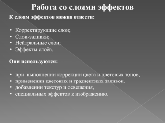 Работа со слоями эффектов. (Лекция 2)