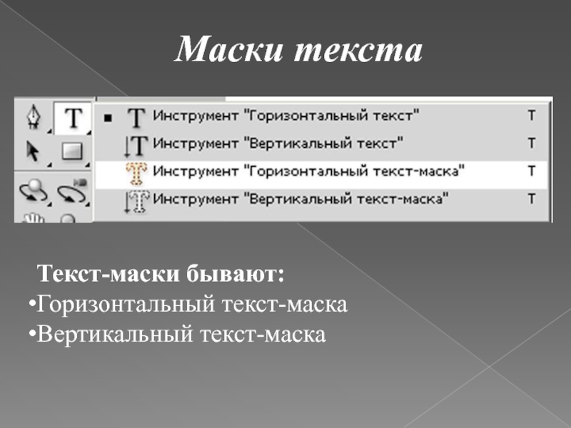 Текст маска. Что такое инструменты «текст-маска»?. Горизонтальный текст-маска. Инструмент вертикальная текст маска. Маска в текстовом поле.