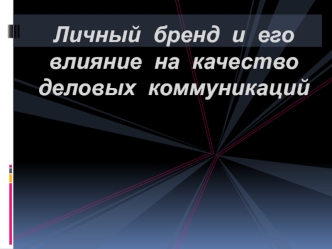 Личный бренд и его влияние на качество деловых коммуникаций