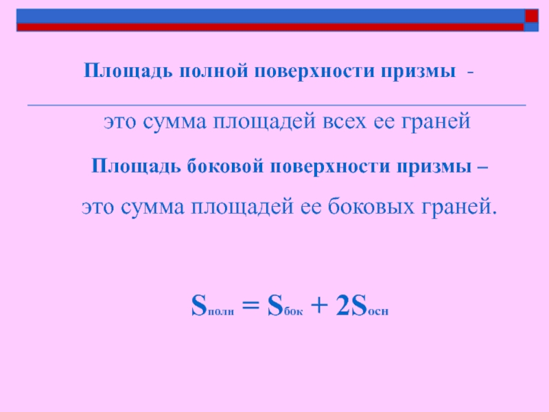 Сумма площадей. Площадь полной поверхности Призмы. Полная поверхность Призмы. Площадь полной поверхности Призмы это сумма. Сумма площадей боковых граней.