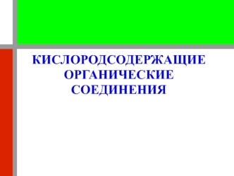 Кислородсодержащие органические соединения