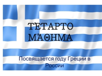 Τέταρτο μάθημα. Посвящается году Греции в России. (Урок 4)