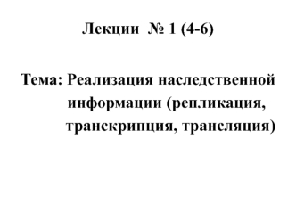 Реализация наследственной информации (репликация, транскрипция, трансляция)