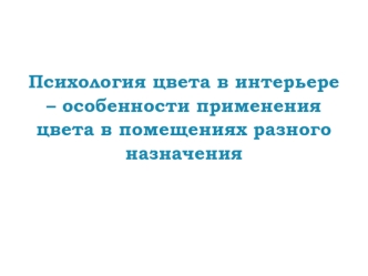 Психология цвета в интерьере. Особенности применения цвета в помещениях разного назначения